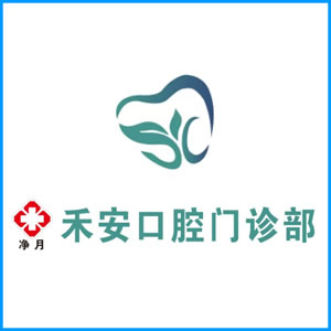 松原市|净月禾安口腔门诊