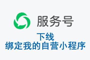 松原市|公众平台于2026 年 6 月 15 日下线-绑定我的自营小程序