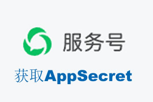 松原市|如何获取微信服务号AppSecret公众号AppSecret